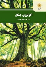 کتاب اکولوژی جنگل اثر افروز علی محمدی